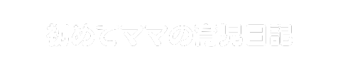 初めてママの育児日記