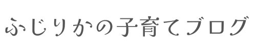 ふじりかブログ